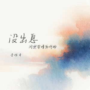 没出息（问世坚情为何物）