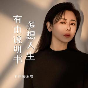 多想人生有本说明书