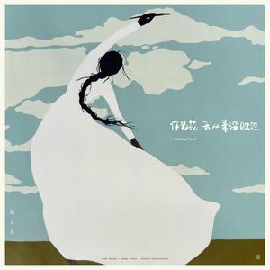 作为花我从来没败过