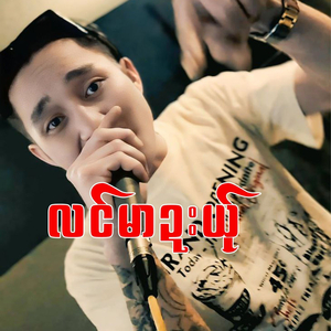 လင်မာဍးယ်ု