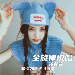 全旋律说唱版V2