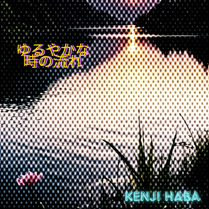 ゆるやかな時の流れ