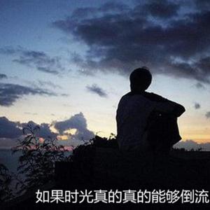 如果时光真的真的能够倒流