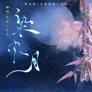 染风月（男版）