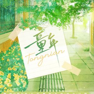 童年（广播剧《某某》第二季插曲翻唱）