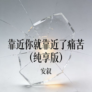 靠近你就靠近了痛苦（纯享版）