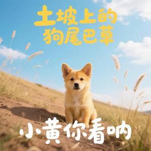 土坡上的狗尾巴草 (小黄你看呐)