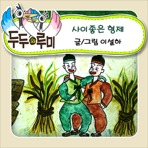 (두두와 루미) 사이좋은 형제 2부