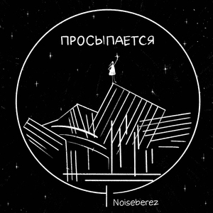 Просыпается