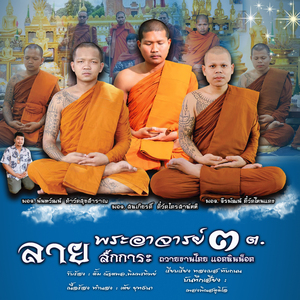 ลายสักการะพระอาจารย์ ๓ ต