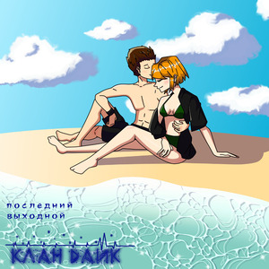 Последний выходной