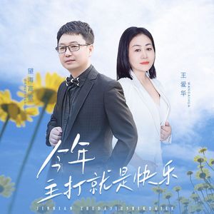 今年主打就是快乐