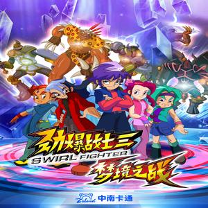 劲爆战士（《劲爆战士3：梦境之战》动画片头曲）