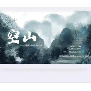 《空山》——剑网3佛道同人