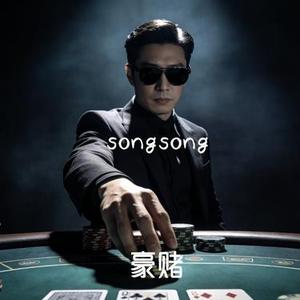 豪赌