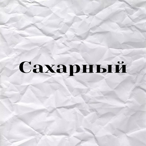 Сахарный