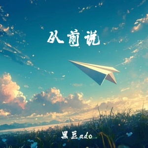 从前说(伴奏)