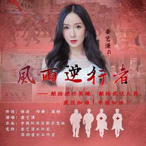 风雨逆行者 (伴奏版)