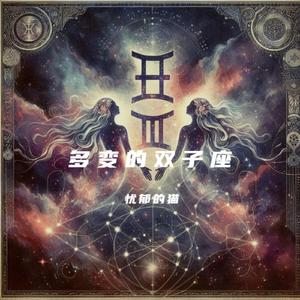 双子座Gemini-灵魂乐