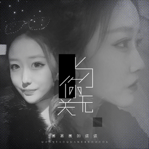 与你无关 (伴奏)