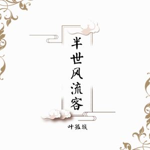 半世风流客