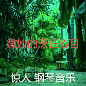 一尘不染放松的印象数