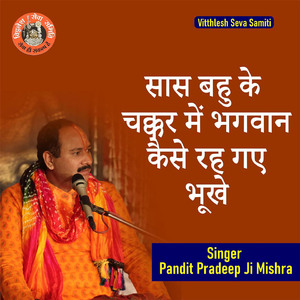 Saas Bahu Ke Chakkar Me Bhagwaan Kaise Reh Gaye Bhuke