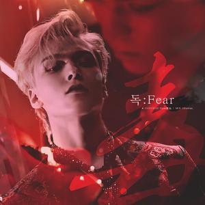 독 : Fear (毒：Fear)（翻自 SEVENTEEN）