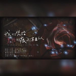 我们凭借黑暗的痕迹相认