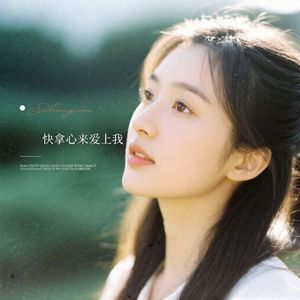快拿心来爱上我