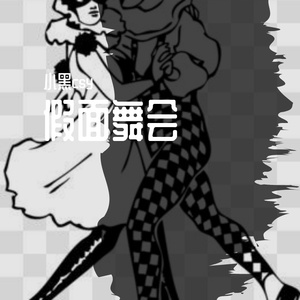 假面舞会(prod by LC FLASH)