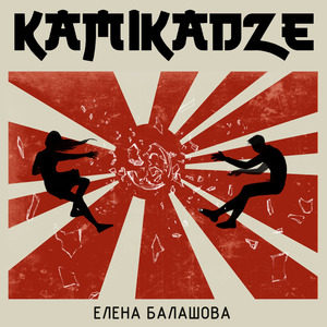 Kamikadze