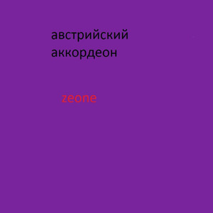 АВСТРИЙСКИЙ АККОРДЕОН
