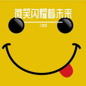 微笑闪耀着未来 伴奏