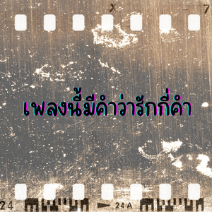 เพลงนี้มีคำว่ารักกี่คำ
