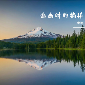 画画时的徜徉