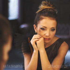 Сильною буду