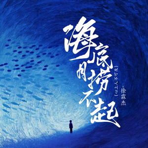 海底月捞不起 (心上人不可及)