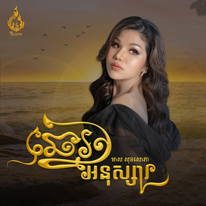 ឆ្នេរអនុស្សារ