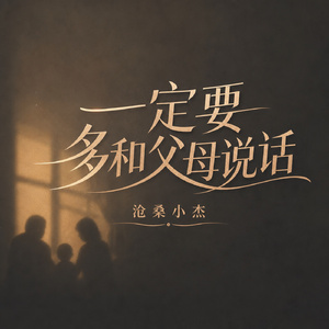 一定要多和父母说话