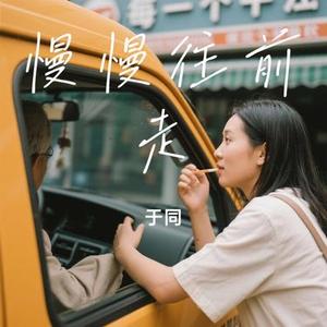 慢慢往前走
