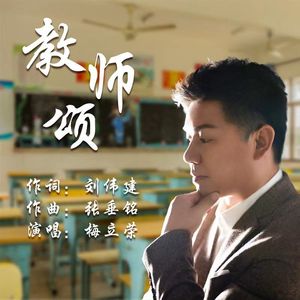 教师颂