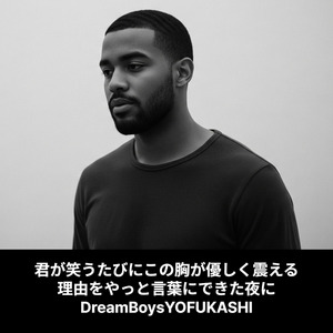 君が笑うたびにこの胸が優しく震える理由をやっと言葉にできた夜に