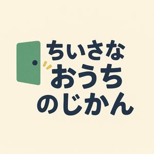 ちいさなおうちのじかん