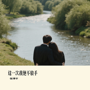 这一次我绝不放手