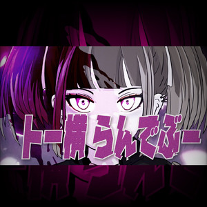 トー横らんでぶー