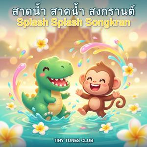 สาดน้ำ สาดน้ำ สงกรานต์ (Splash Splash Songkran)