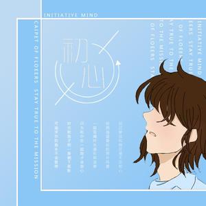 初心 (合成) 伴奏