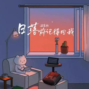 日落以前记得回我