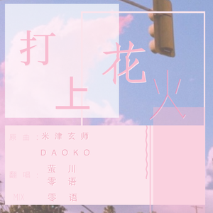 打上花火-521快乐